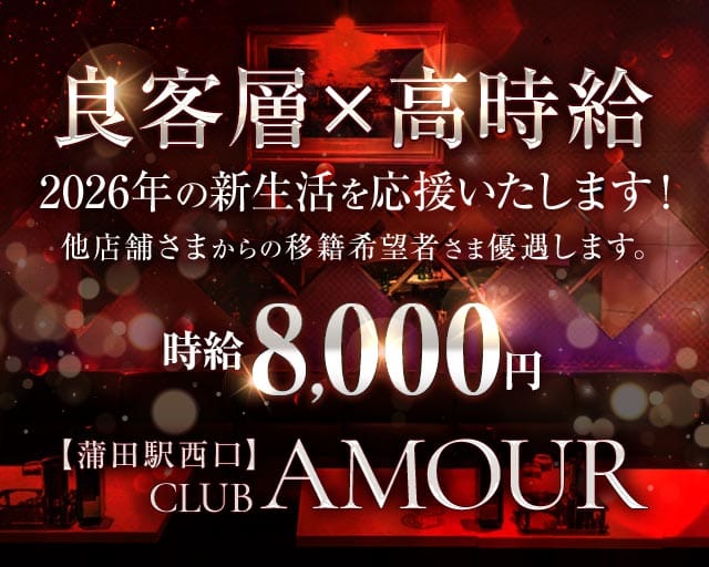 【ＪＲ線東急蒲田駅西口】CLUB AMOUR-アムール-のキャバクラ体入