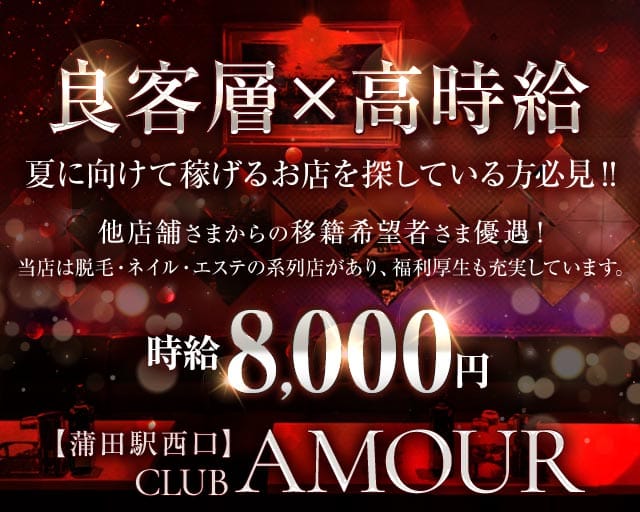 CLUB AMOUR（アムール）の求人情報