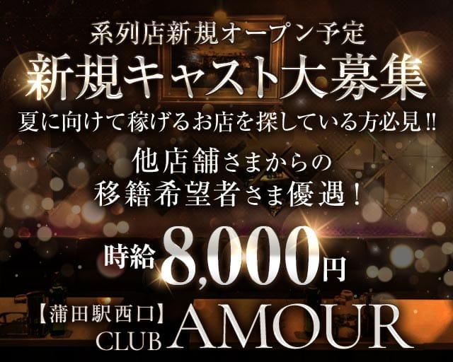 【ＪＲ線東急蒲田駅西口】CLUB AMOUR-アムール-のキャバクラ体入