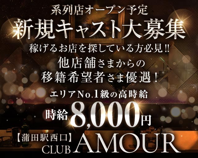 【ＪＲ線東急蒲田駅西口】CLUB AMOUR-アムール-のキャバクラ体入