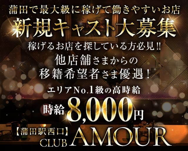 【ＪＲ線東急蒲田駅西口】CLUB AMOUR-アムール-のキャバクラ体入