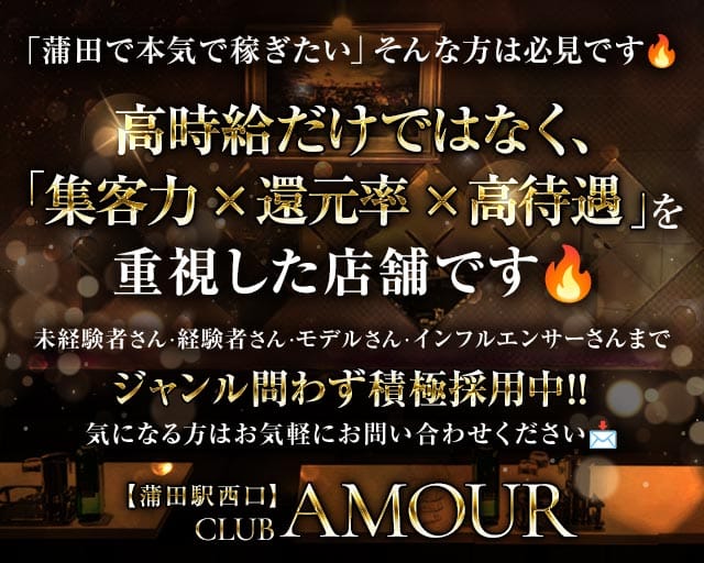 【ＪＲ線東急蒲田駅西口】CLUB AMOUR-アムール-のキャバクラ体入
