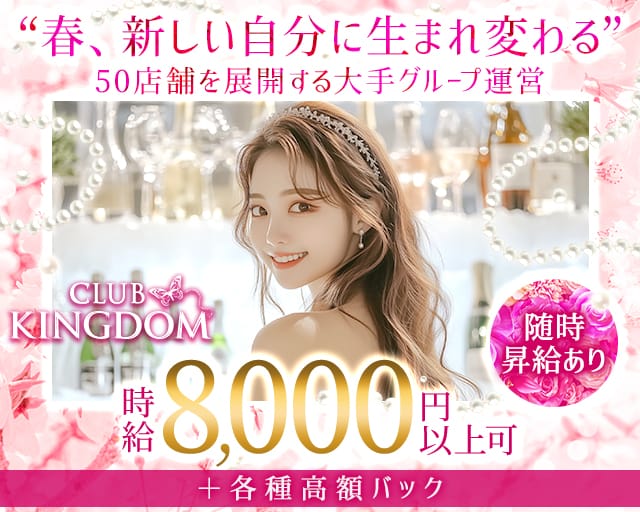 CLUB KINGDOM（クラブ キングダム）のキャバクラ体入