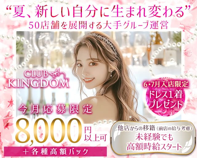 CLUB KINGDOM（クラブ キングダム）のキャバクラ体入