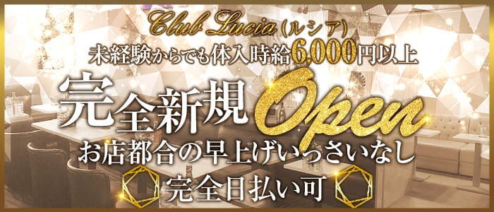 CLUB Lucia（ルシア）のキャバクラ体入
