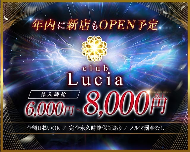 CLUB Lucia（ルシア）のキャバクラ体入