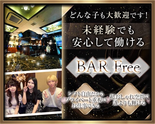 BAR Free（バーフリー）のガールズバー体入