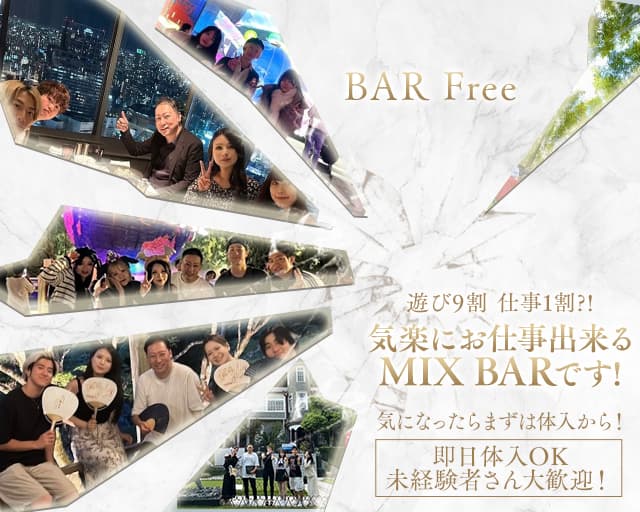 BAR Free（バーフリー）のガールズバー体入