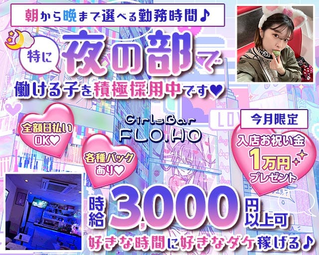 【朝・昼・夜】Girls Bar FLO.HO〜フローフォー〜のガールズバー体入