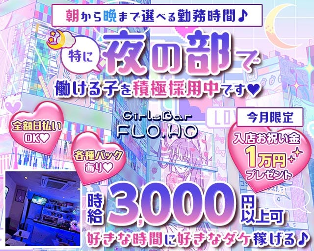 【朝・昼・夜】Girls Bar FLO.HO〜フローフォー〜(川崎ガールズバー)の求人・体験入店情報