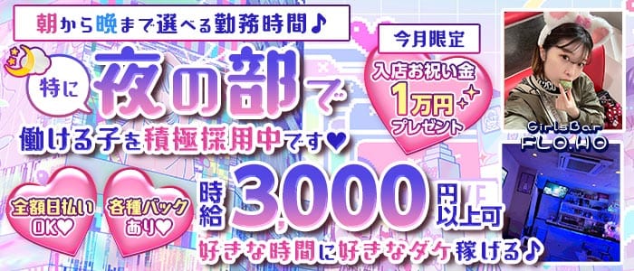 【朝・昼・夜】Girls Bar FLO.HO〜フローフォー〜(川崎ガールズバー)の求人・体験入店情報