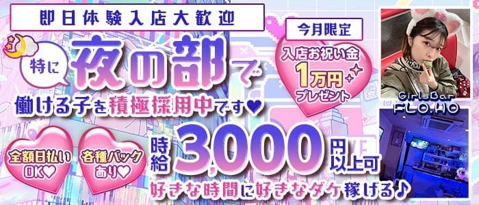 【朝・昼・夜】Girls Bar FLO.HO〜フローフォー〜(川崎ガールズバー)の求人・体験入店情報