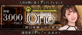 Snack st. One（ワン）【公式求人・体入情報】 すすきのスナック 即日体入募集バナー