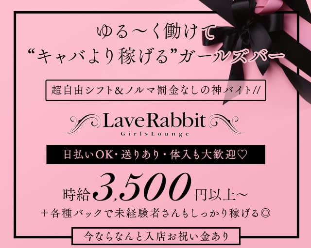 LOVE Rabbit（ラブラビット）のガールズバー体入