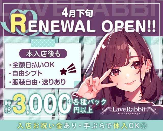 LOVE Rabbit（ラブラビット）のガールズバー体入