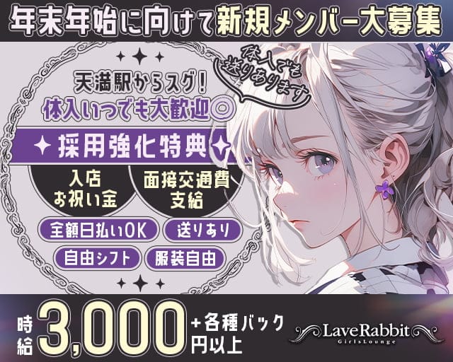 【天満駅前】LOVE Rabbit（ラブラビット）のガールズバー体入