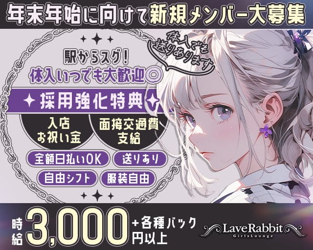 LOVE Rabbit（ラブラビット）のガールズバー体入
