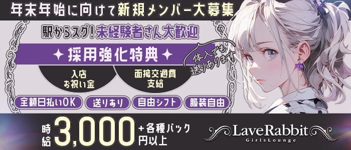 LOVE Rabbit（ラブラビット）(京橋ガールズバー)の求人・体験入店情報