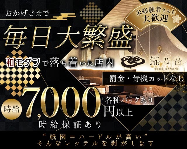 錵乃音（カノネ）祇園のキャバクラ体入