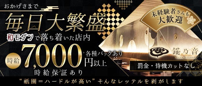 錵乃音（カノネ）祇園 祇園キャバクラ 