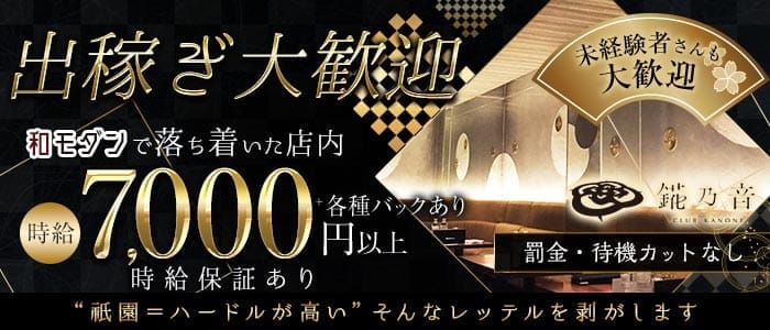 錵乃音（カノネ）祇園(祇園キャバクラ)の求人・体験入店情報