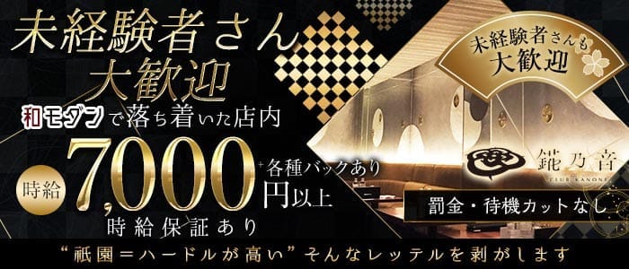 錵乃音（カノネ）祇園 祇園キャバクラ 未経験募集バナー