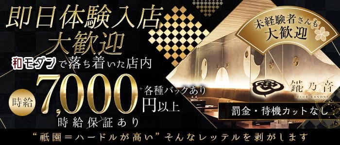 錵乃音（カノネ）祇園 祇園キャバクラ 即日体入募集バナー