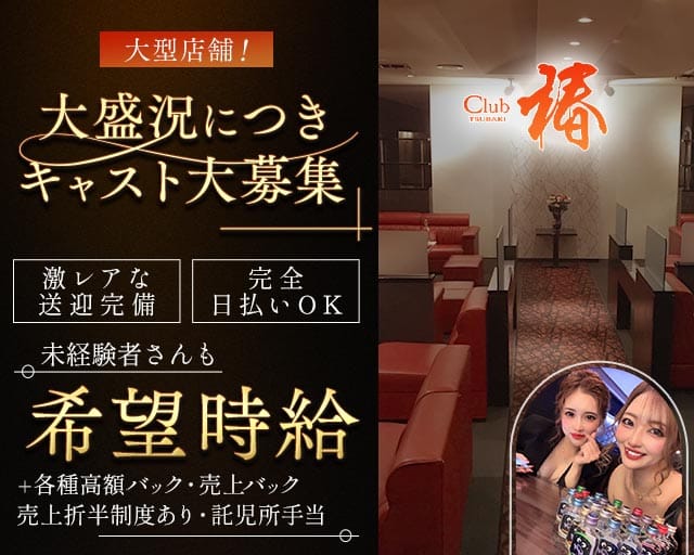 CLUB 椿（ツバキ）のクラブ体入