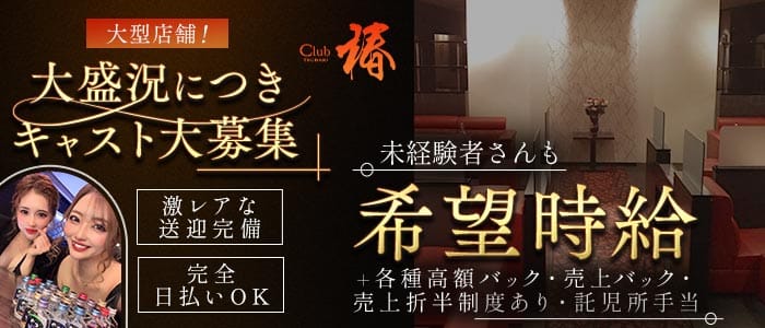CLUB 椿（ツバキ）(下通りクラブ)の求人・体験入店情報