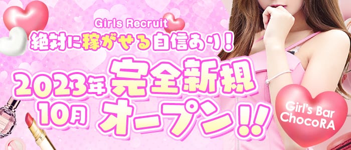 ChocoRA（チョコラ）のガールズバー体入