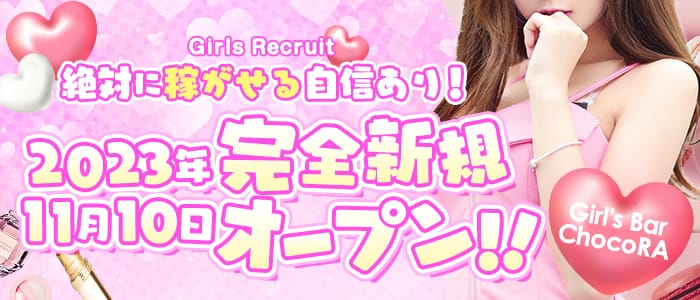 ChocoRA（チョコラ）のガールズバー体入