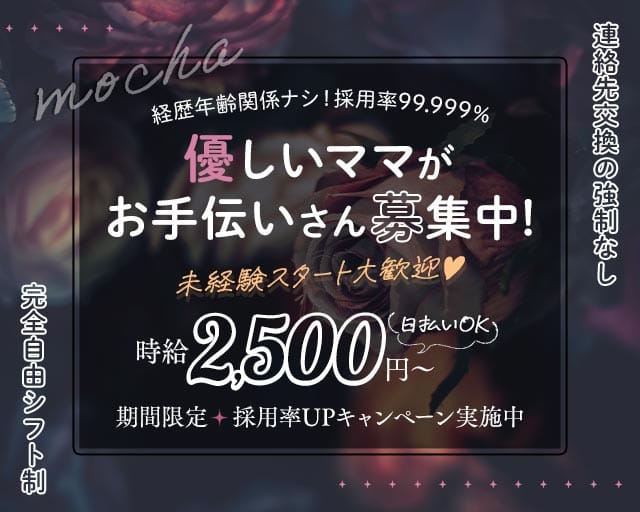 モカのガールズバー体入