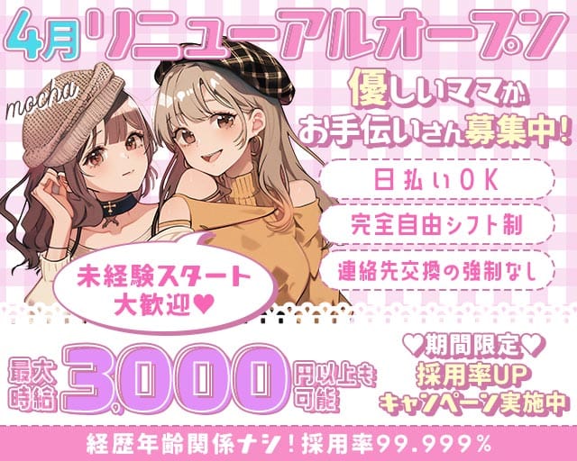 モカのガールズバー体入