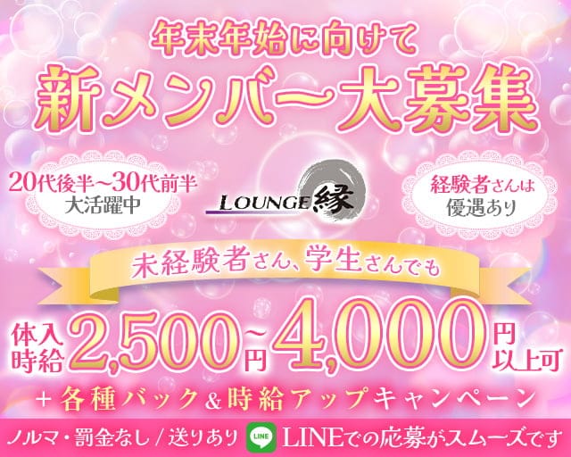 【栄町】ラウンジ縁(えん)のラウンジ体入