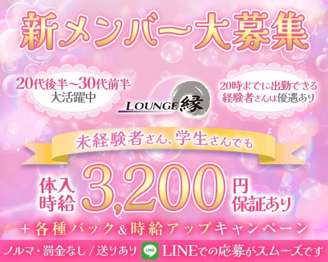 【栄町】ラウンジ縁（えん）のラウンジ体入