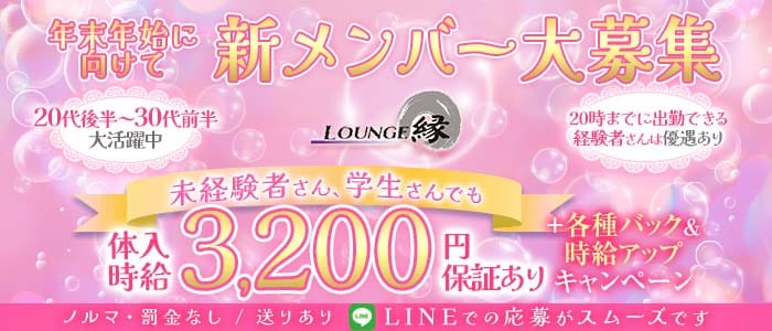 【栄町】ラウンジ縁（えん）(栄町ラウンジ)の求人・体験入店情報