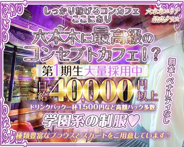 コンカフェ＆バー 六本木Doll〜ドール〜のガールズバー体入