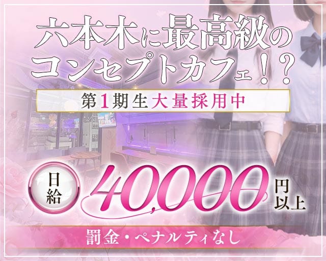 コンカフェ＆バー 六本木Doll〜ドール〜(恵比寿ガールズバー)の求人・体験入店情報