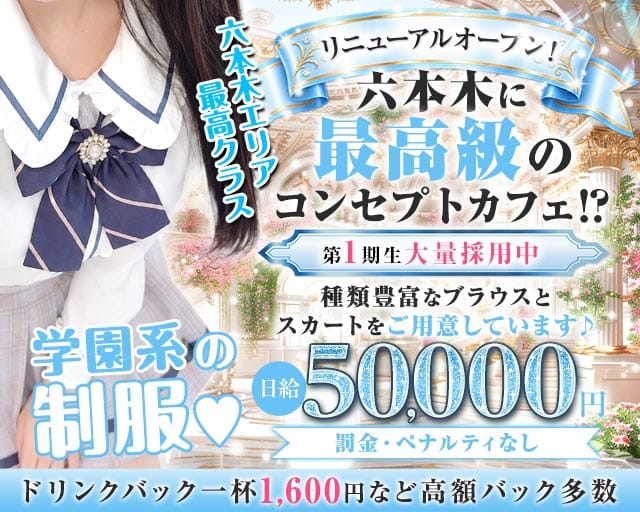 コンカフェ〜六本木Doll〜 の女性求人【体入ショコラ】