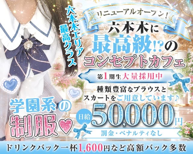 コンカフェ＆バー 六本木Doll〜ドール〜のガールズバー体入