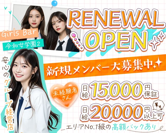 令和女学園2（レイワジョガクエン）のガールズバー体入