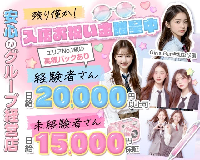 令和女学園2（レイワジョガクエン）のガールズバー体入