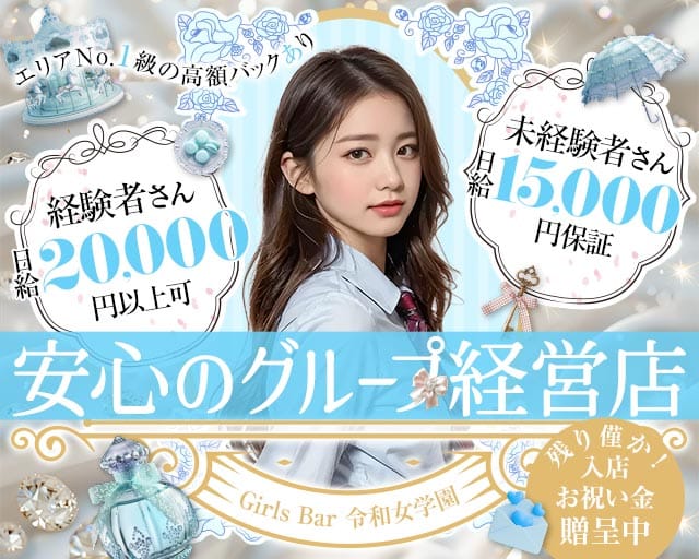 令和女学園2（レイワジョガクエン）のガールズバー体入