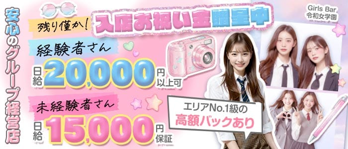 令和女学園2（レイワジョガクエン）(上田ガールズバー)の求人・体験入店情報