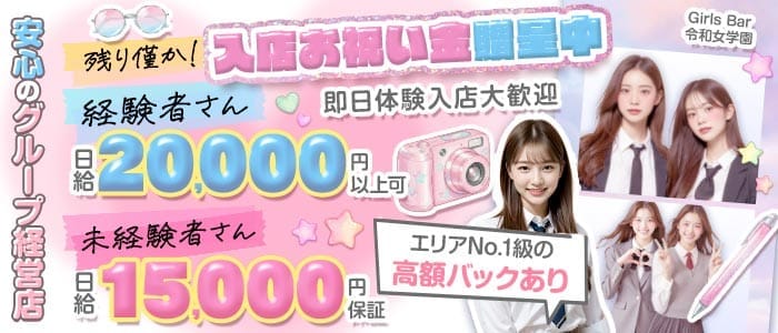 令和女学園2（レイワジョガクエン）(上田ガールズバー)の求人・体験入店情報