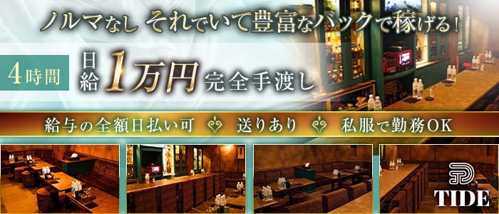 TIDE （タイド）のスナック体入