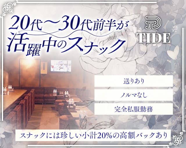 TIDE （タイド）のスナック体入