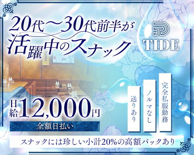 TIDE （タイド）のスナック体入