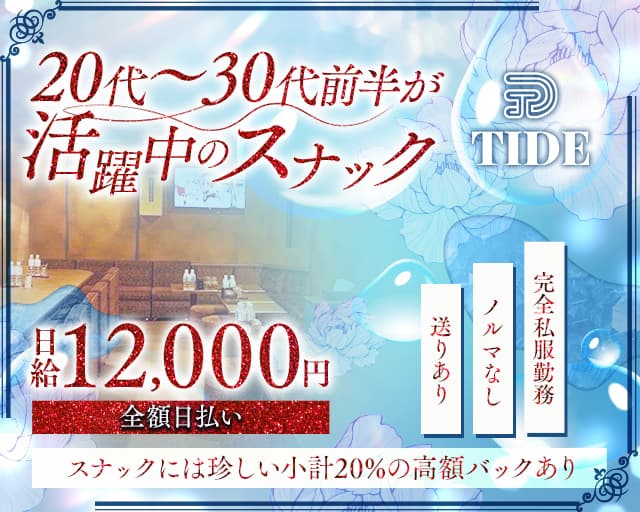 TIDE （タイド）のスナック体入