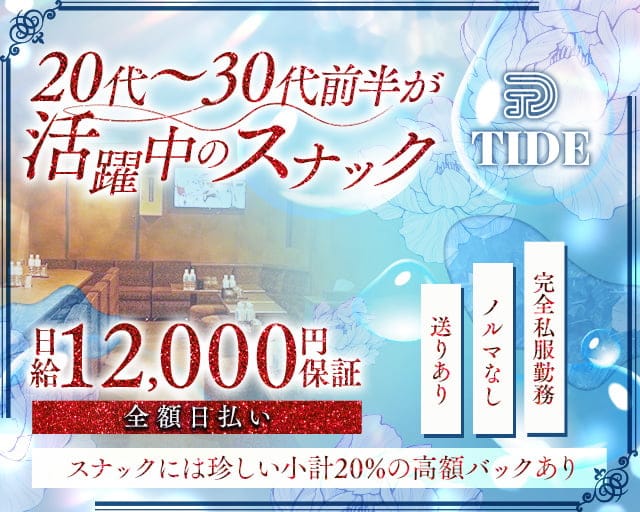 TIDE （タイド）のスナック体入